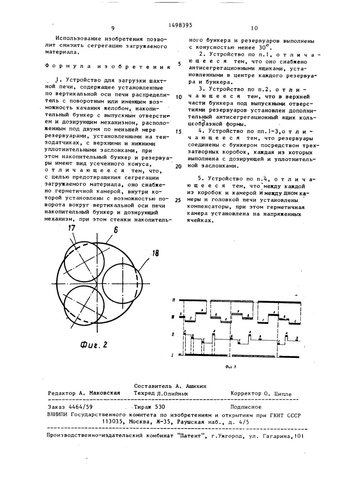 Устройство для загрузки шахтной печи (патент 1498395)