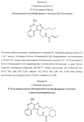 Соединение, включающее 1-(2-метилпропил)-1н-имидазо[4,5-с][1,5]нафтиридин-4-амин, фармацевтическая композиция на его основе и способ стимуляции биосинтеза цитокина в организме животных (патент 2312867)