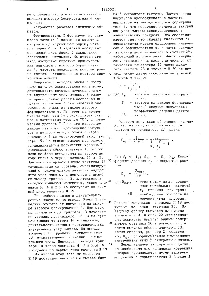 Устройство для измерения внутреннего угла синхронной машины (патент 1226331)