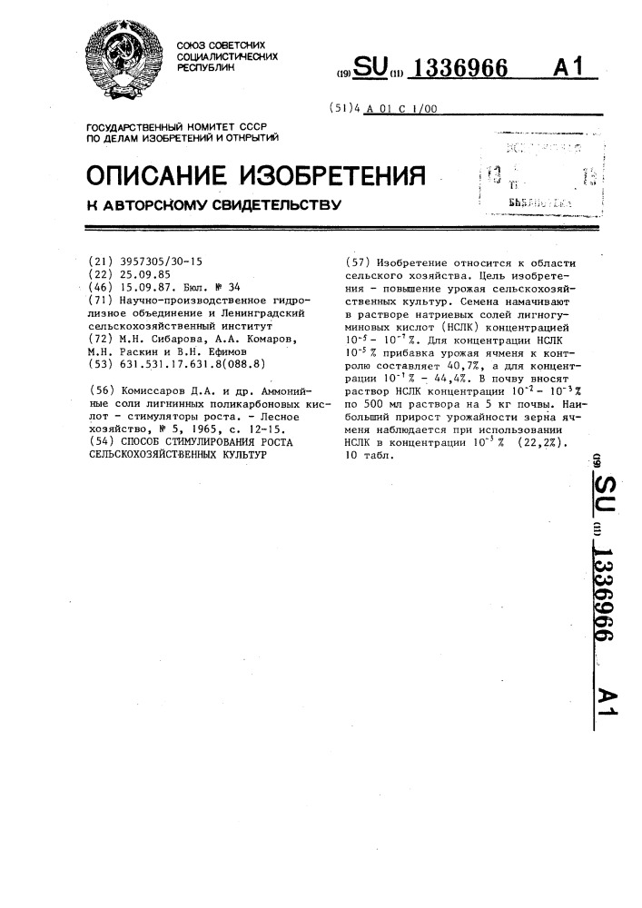 Способ стимулирования роста сельскохозяйственных культур (патент 1336966)