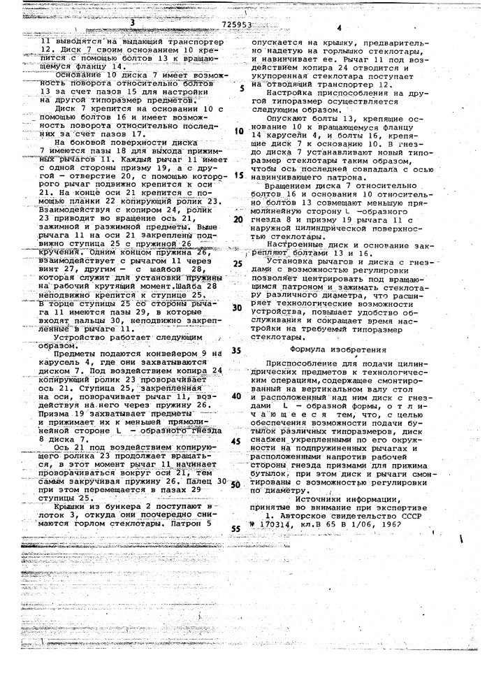 Приспособление для подачи цилиндрических предметов к технологическим операциям (патент 725953)