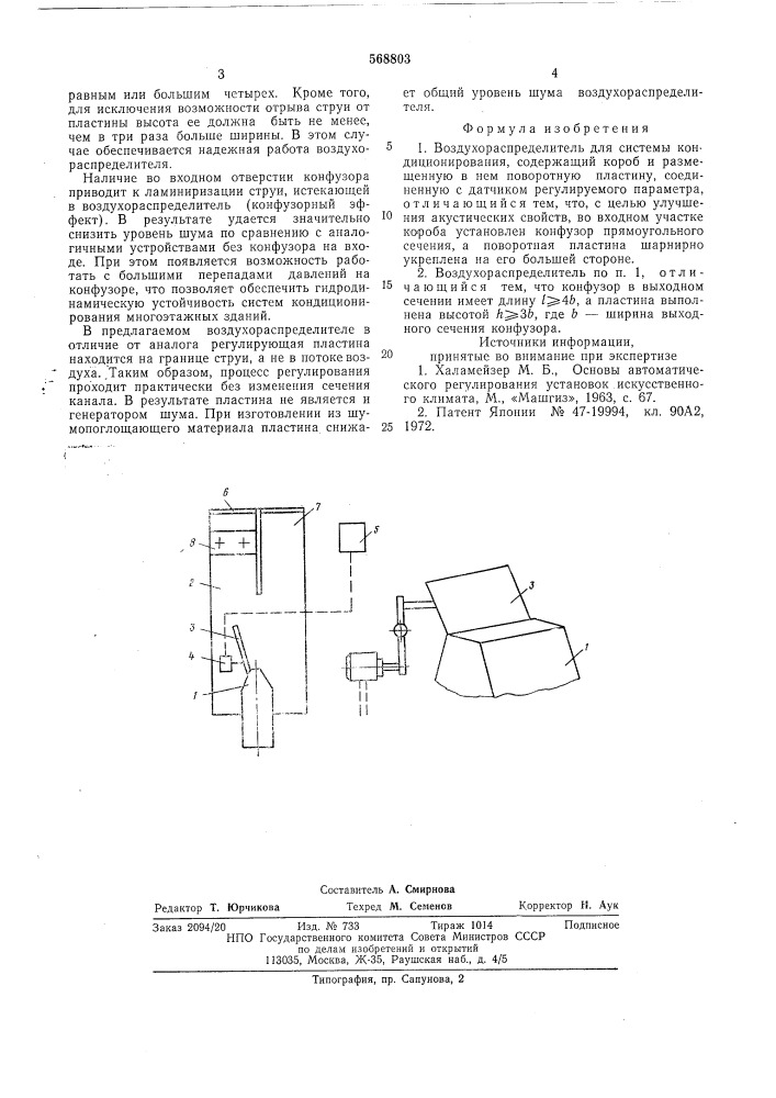 Воздухораспределитель (патент 568803)