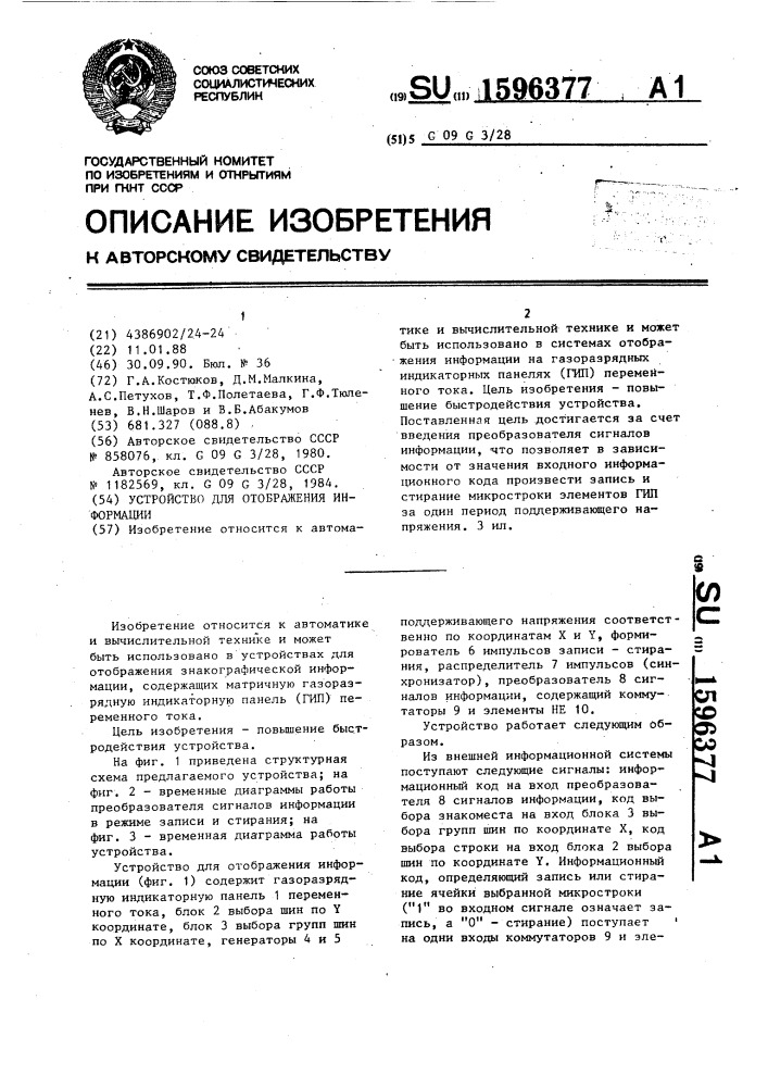 Устройство для отображения информации (патент 1596377)