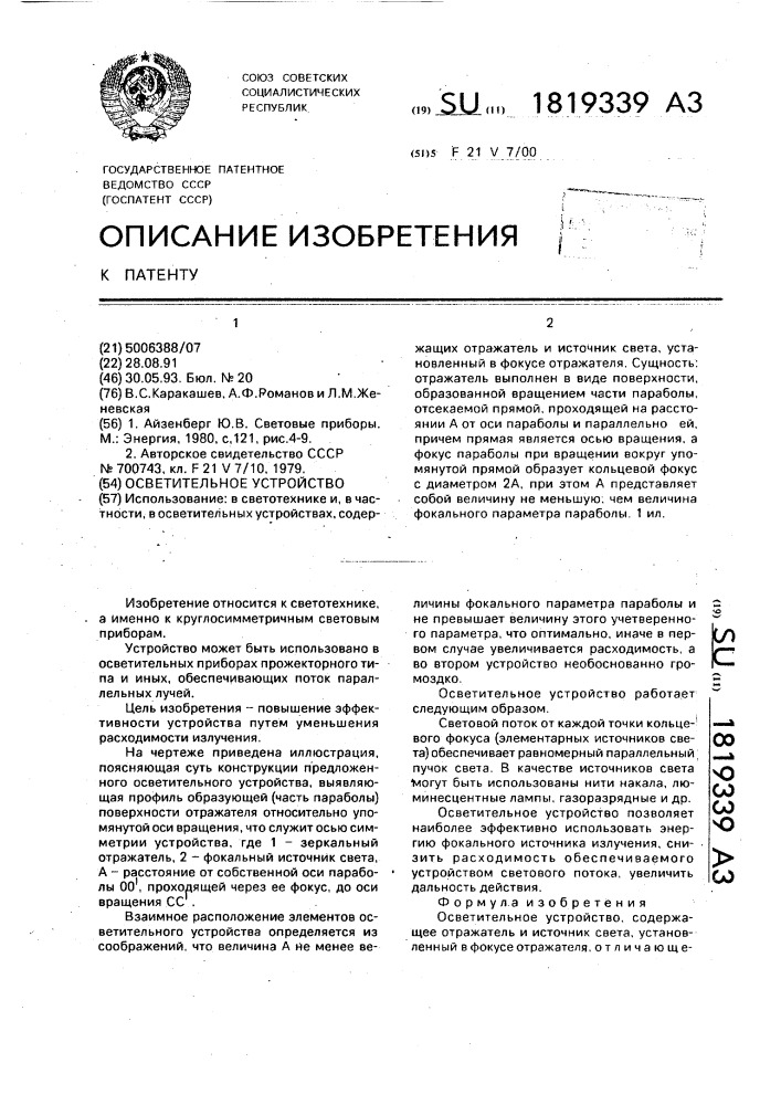 Осветительное устройство (патент 1819339)