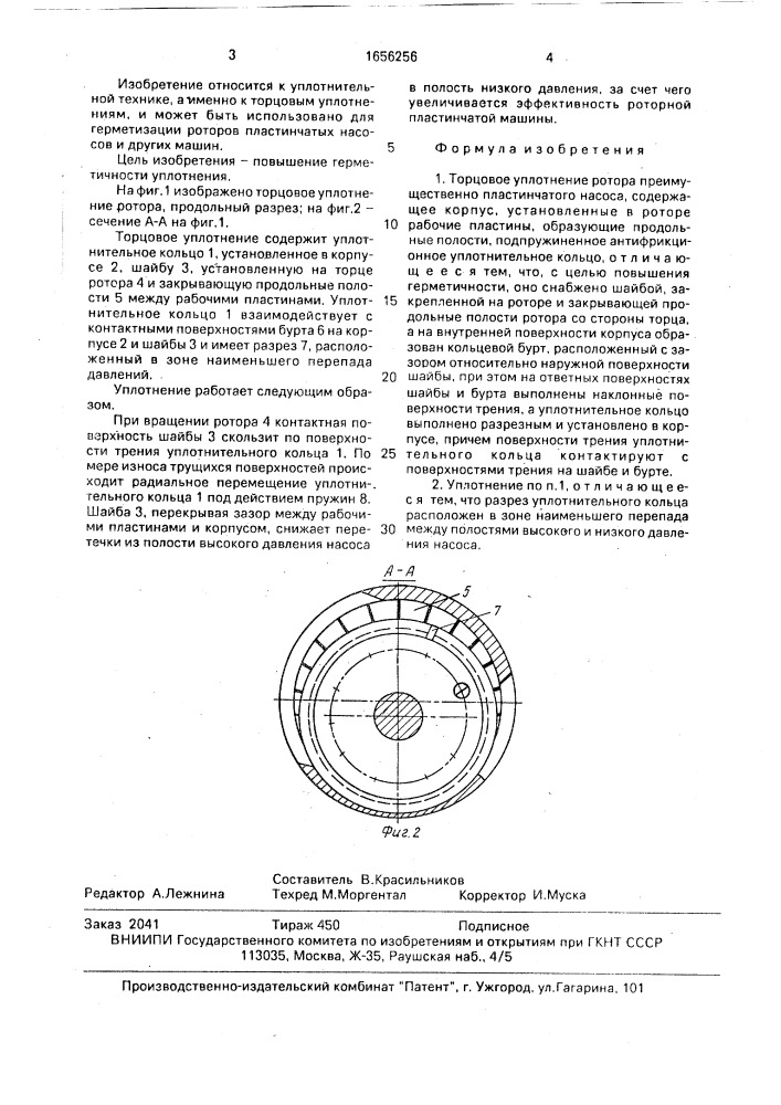 Торцовое уплотнение ротора (патент 1656256)