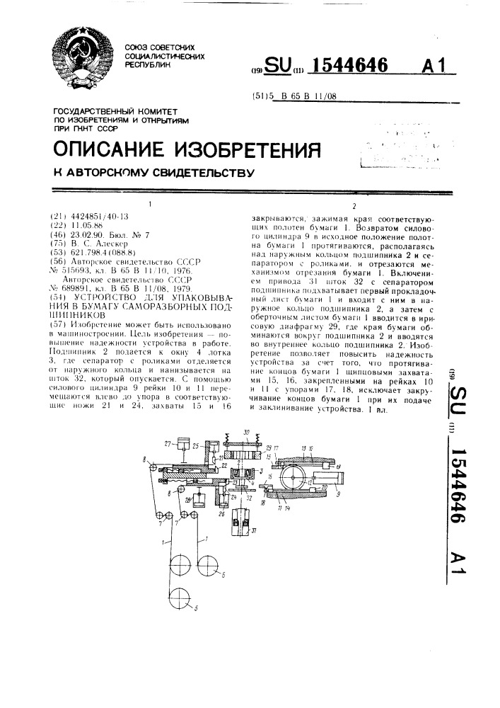 Устройство для упаковывания в бумагу саморазборных подшипников (патент 1544646)