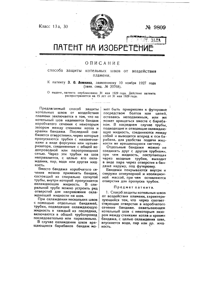 Способ защиты котельных швов от воздействия пламени (патент 9809)