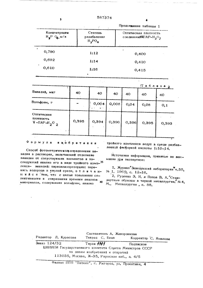 Способ фотометрического определения ванадия (патент 587374)