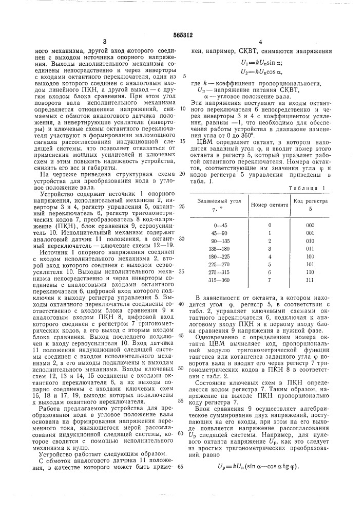 Устройство для преобразования кода в угловое положение вала (патент 565312)