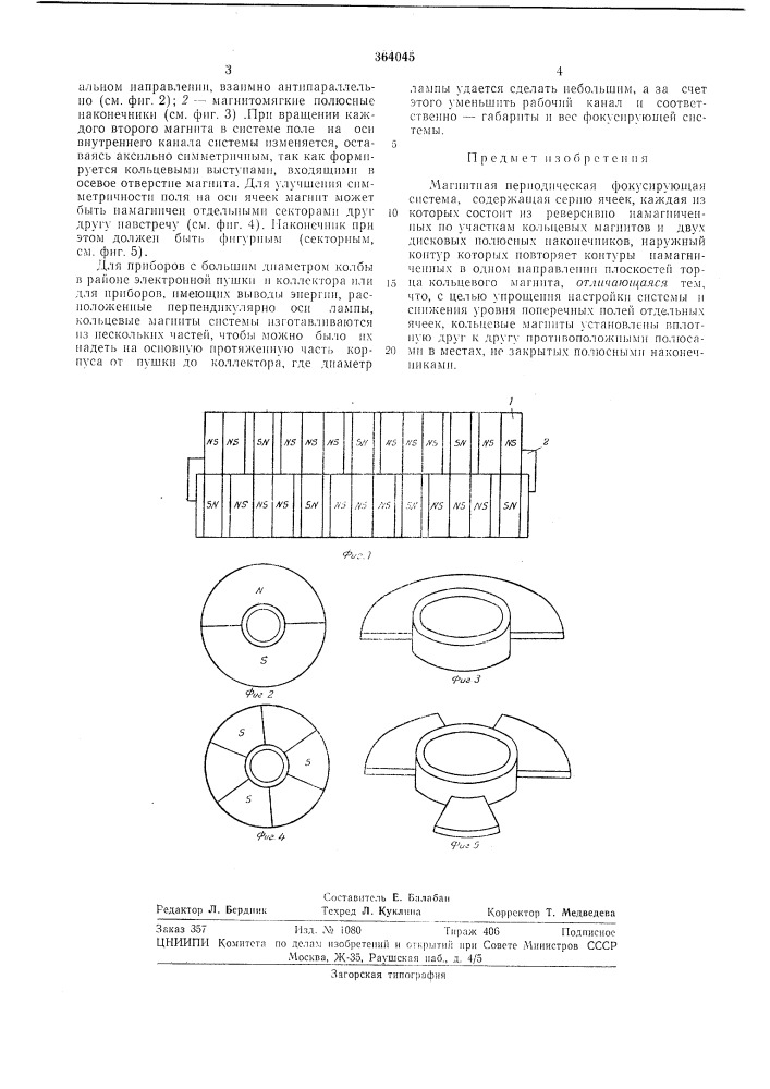 Магнитная периодическая фокусирующая система (патент 364045)