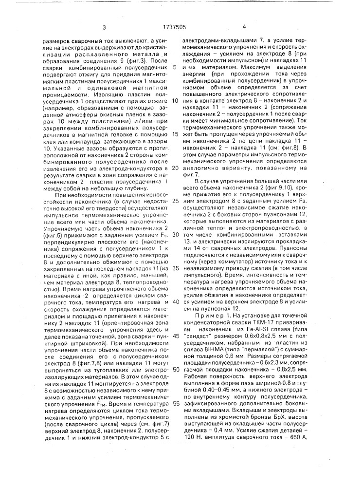 Способ изготовления комбинированных полусердечников магнитных головок (патент 1737505)