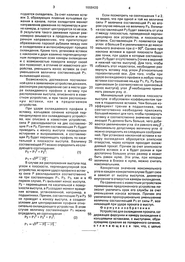 Устройство для охлаждения проката (патент 1668420)