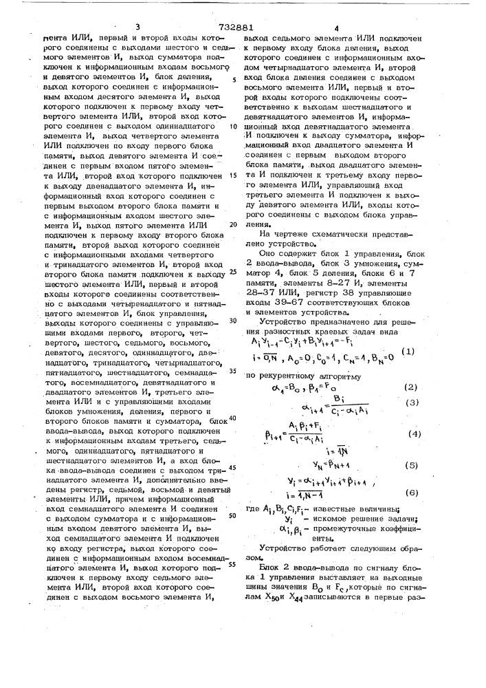 Устройство для решения разностных краевых задач (патент 732881)