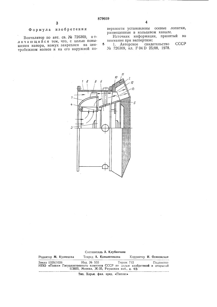 Вентилятор (патент 879039)
