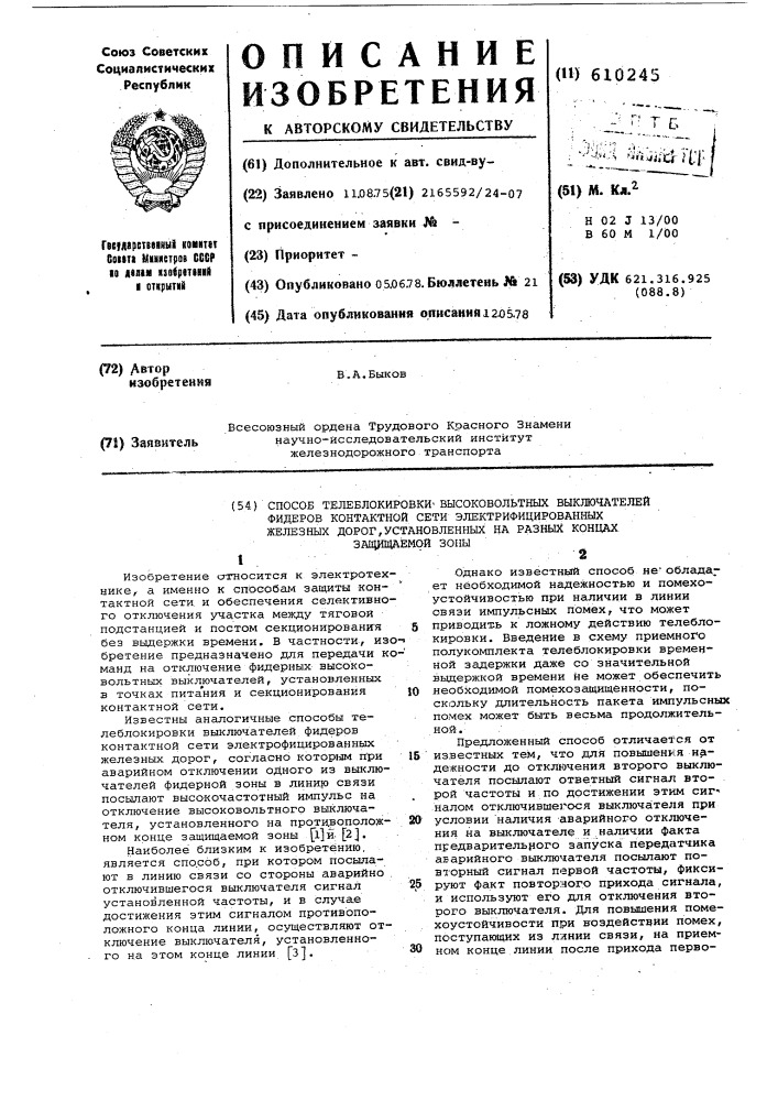 Способ телеблокировки высоковольтных выключателей фидеров контактной сети электрификацированных железных дорог, установленных на разных концах защищаемой зоны (патент 610245)