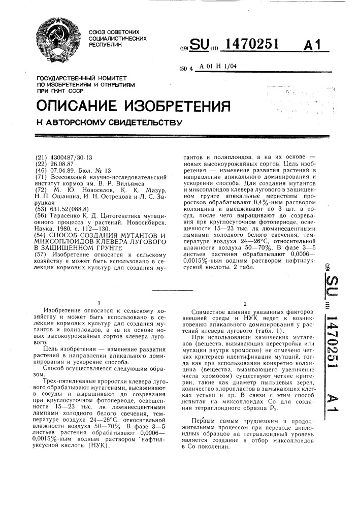 Способ получения мутантов и миксоплоидов клевера лугового в защищенном грунте (патент 1470251)