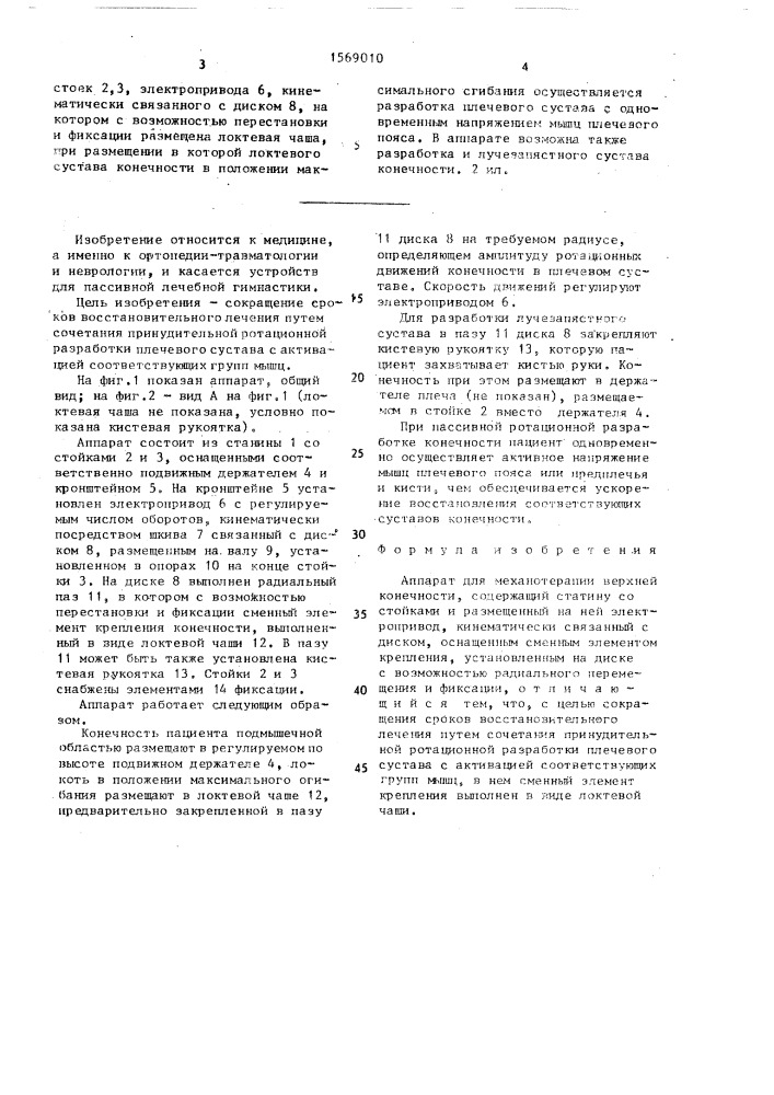 Аппарат для механотерапии верхней конечности (патент 1569010)