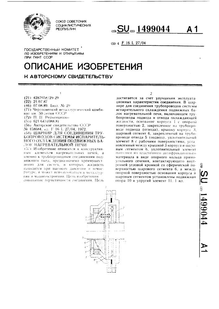 Шарнир для соединения трубопроводов системы испарительного охлаждения подвижных балок нагревательной печи (патент 1499044)