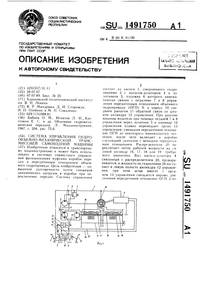 Система управления гидрообъемно - механической трансмиссией самоходной машины (патент 1491750)