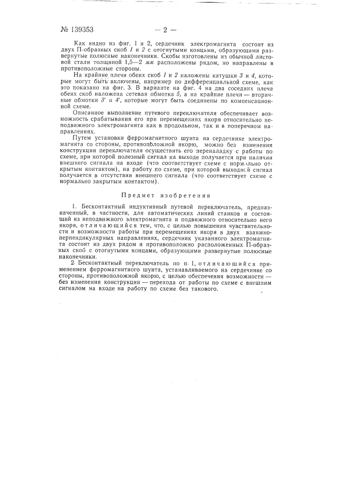 Бесконтактный индуктивный путевой переключатель (патент 139353)