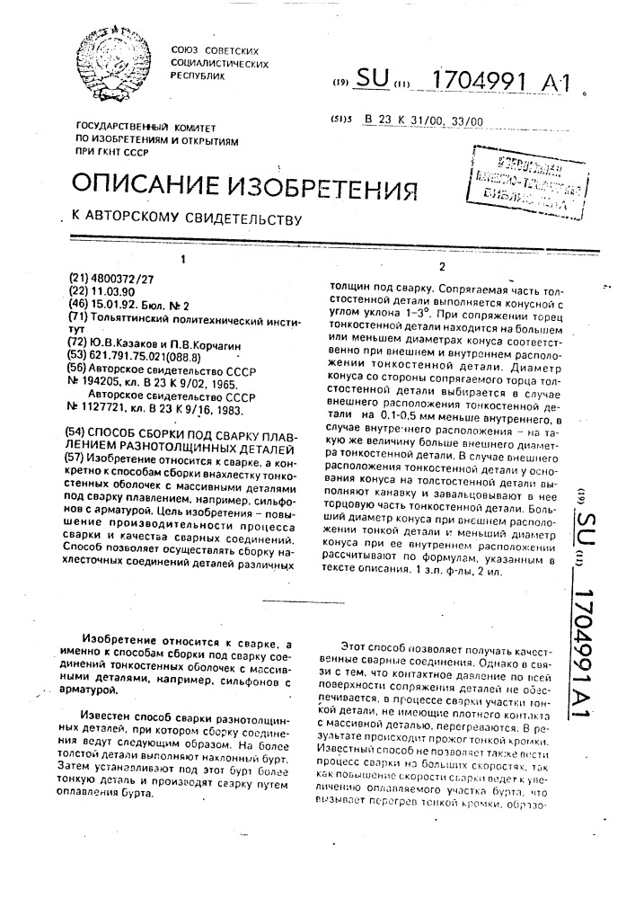 Способ сборки под сварку плавлением разнотолщинных деталей (патент 1704991)