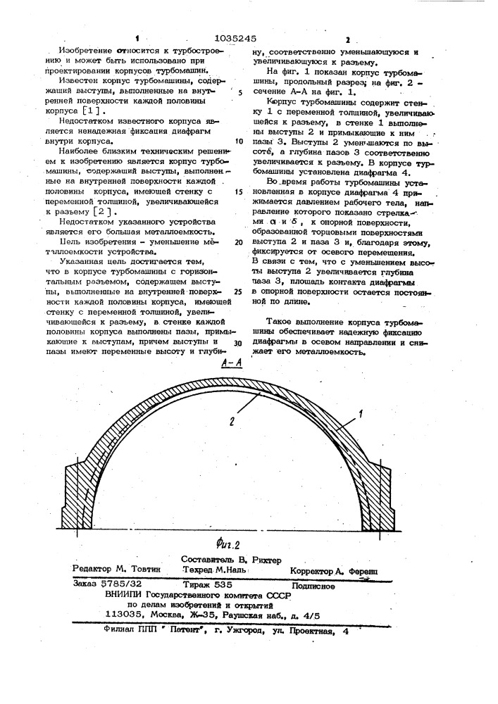 Корпус турбомашины (патент 1035245)
