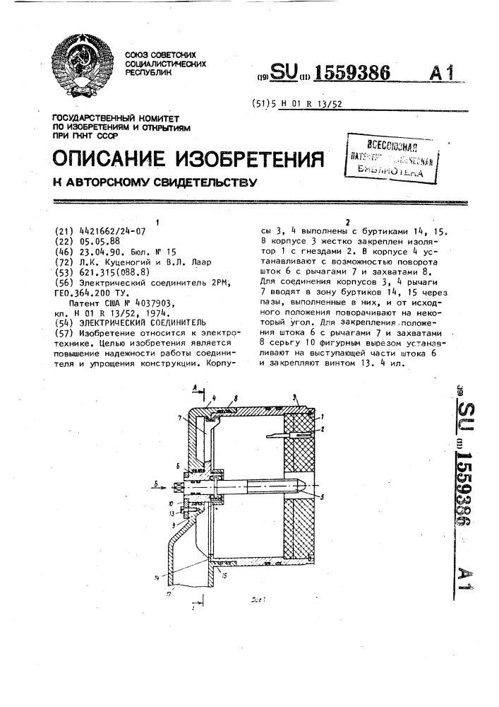 Электрический соединитель (патент 1559386)