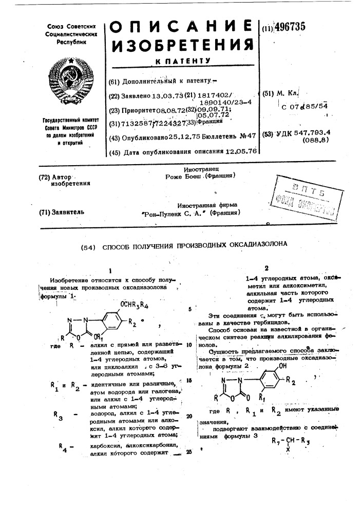 Способ получения производных оксадиазолона (патент 496735)