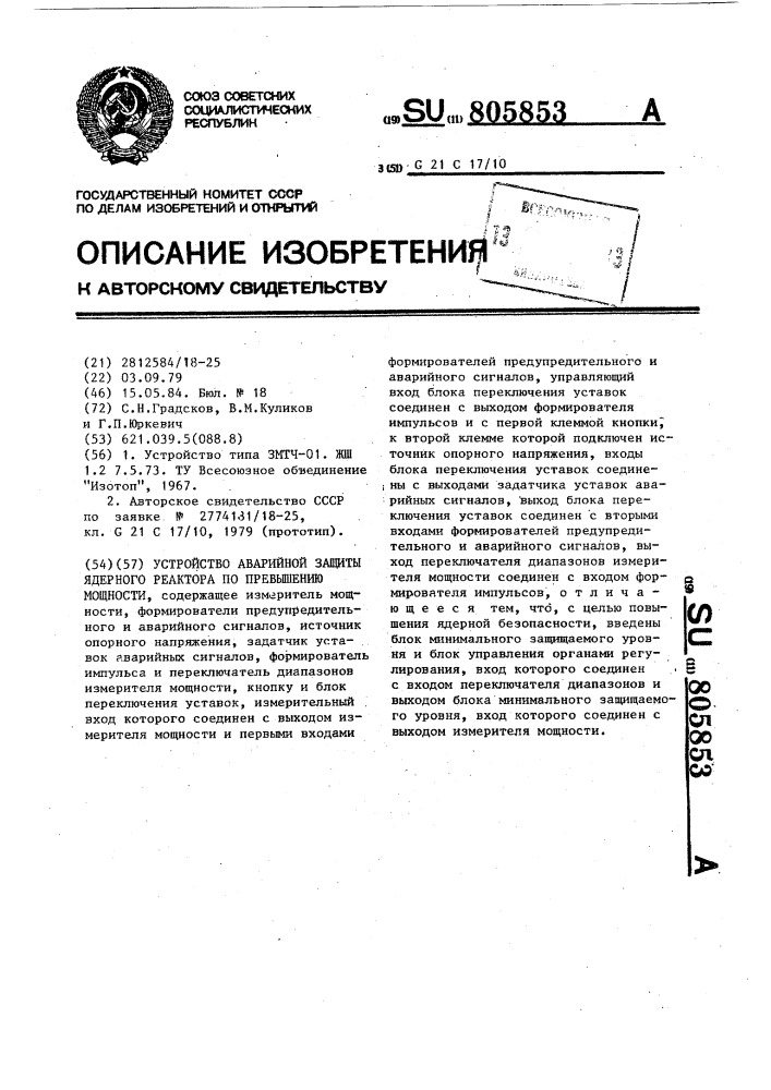 Устройство аварийной защиты ядерного реактора по превышению мощности (патент 805853)