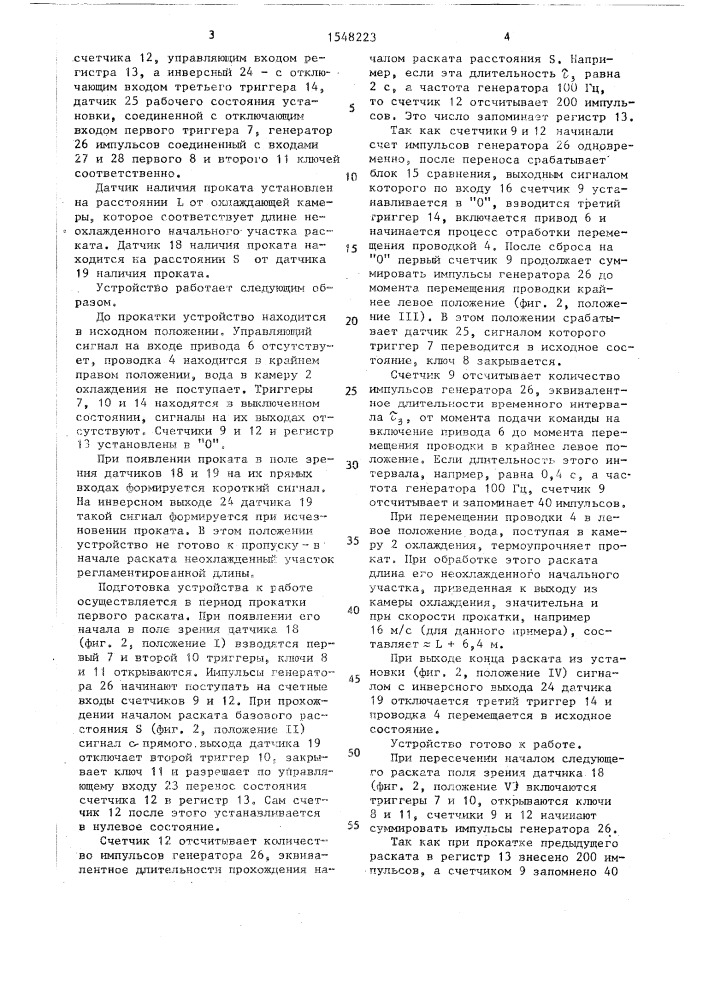 Устройство для охлаждения проката (патент 1548223)