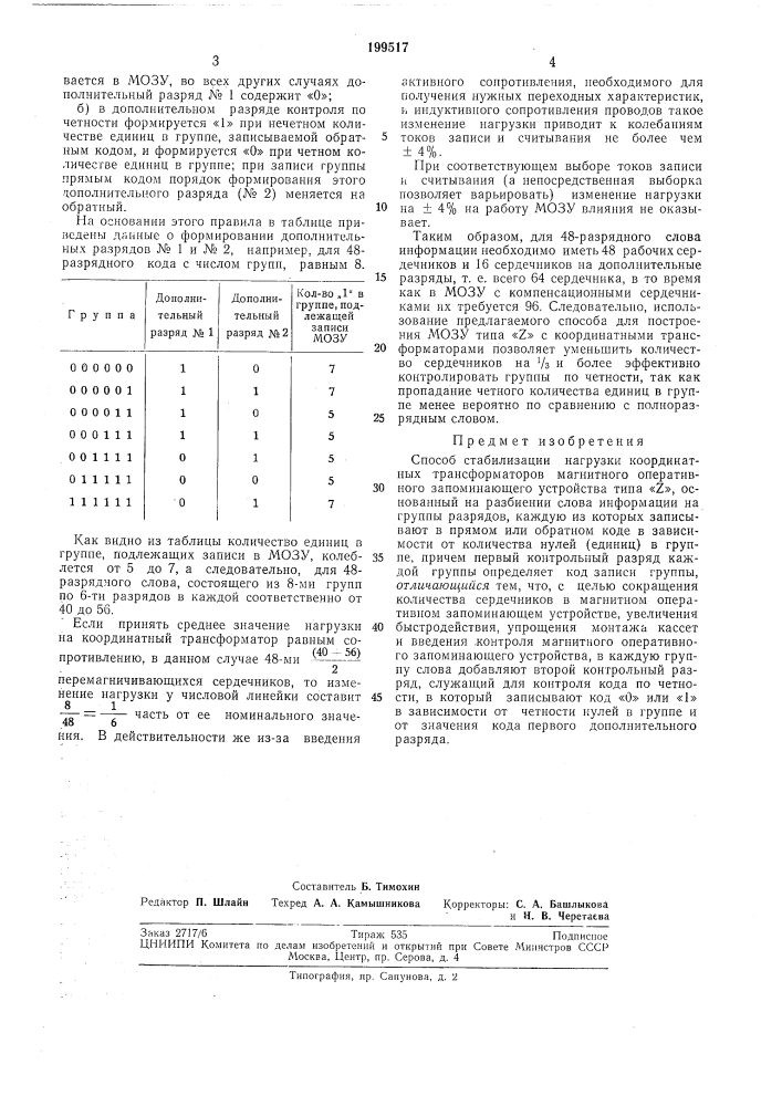 Способ стабилизации нагрузки координатных (патент 199517)