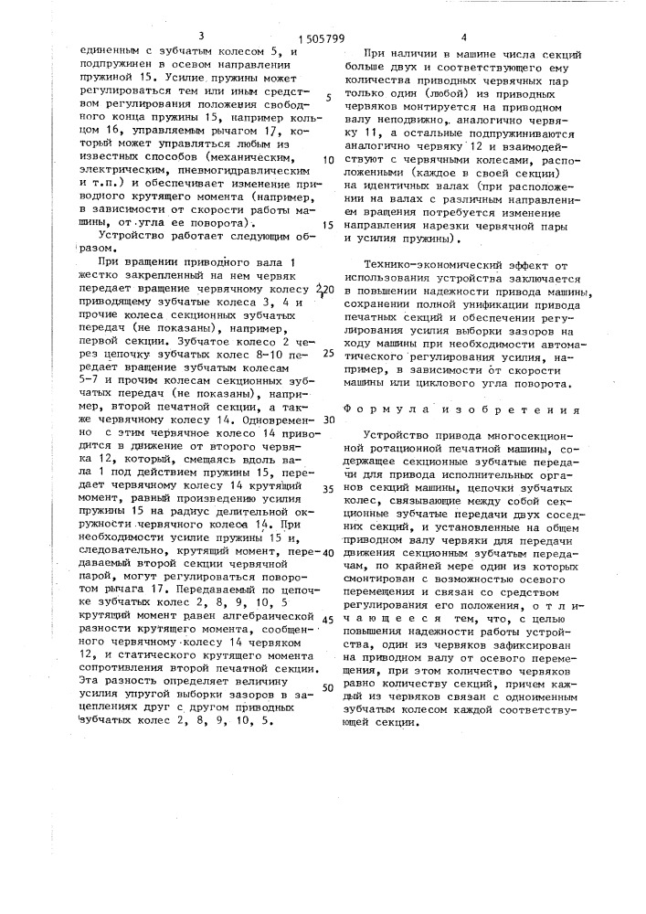 Устройство привода многосекционной ротационной печатной машины (патент 1505799)