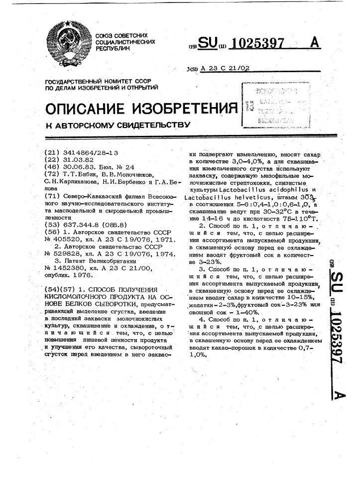 Способ получения кисломолочного продукта на основе белков сыворотки (патент 1025397)