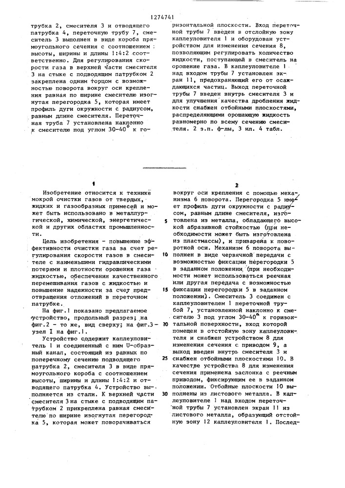 Устройство для очистки газов (патент 1274741)