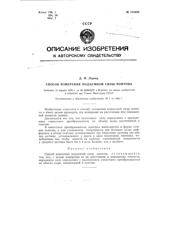 Способ измерения подъемной силы понтона (патент 125496)