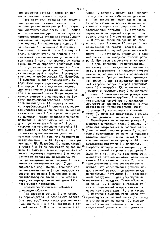 Регенеративный вращающийся воздухоподогреватель (патент 932113)