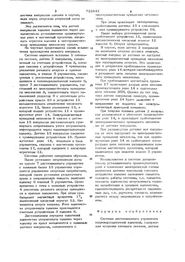 Система дистанционного управления топливораздаточной колонкой (патент 722842)