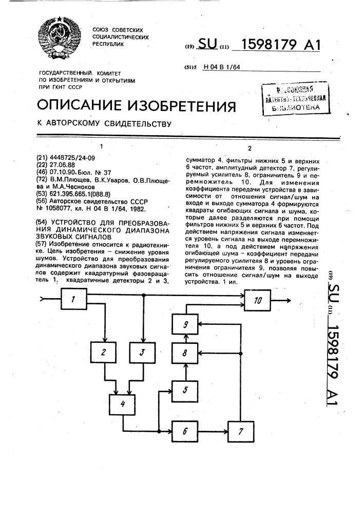 Устройство для преобразования динамического диапазона звуковых сигналов (патент 1598179)