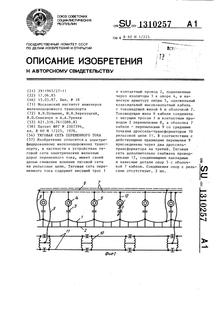 Тяговая сеть переменного тока (патент 1310257)