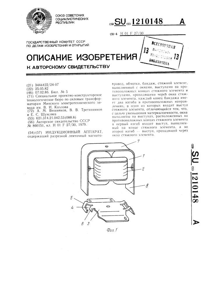 Индукционный аппарат (патент 1210148)