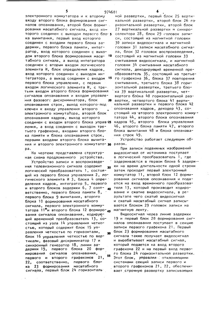 Устройство записи и воспроизведения телевизионного сигнала (патент 974601)