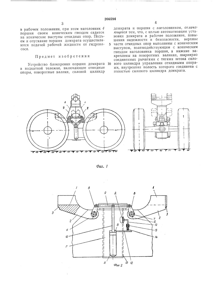 Устройство блокировки поршня домкрата в подкатной тележке (патент 266594)
