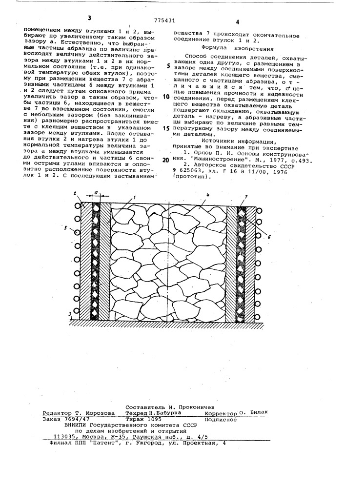 Способ соединения деталей (патент 775431)