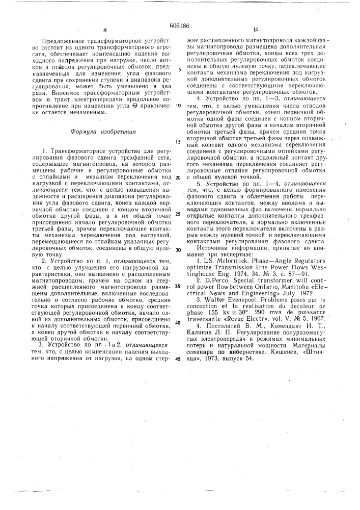 Трансформаторное устройство для регулирования фазового сдвига (патент 606186)