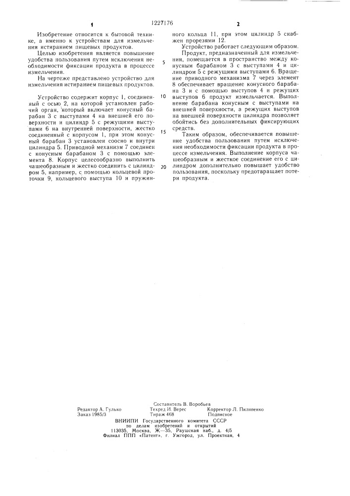 Устройство для измельчения истиранием пищевых продуктов (патент 1227176)