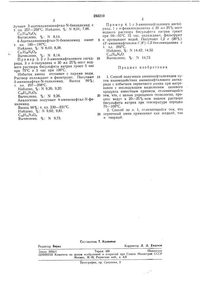 Способ получения аминонафталимидов (патент 283210)