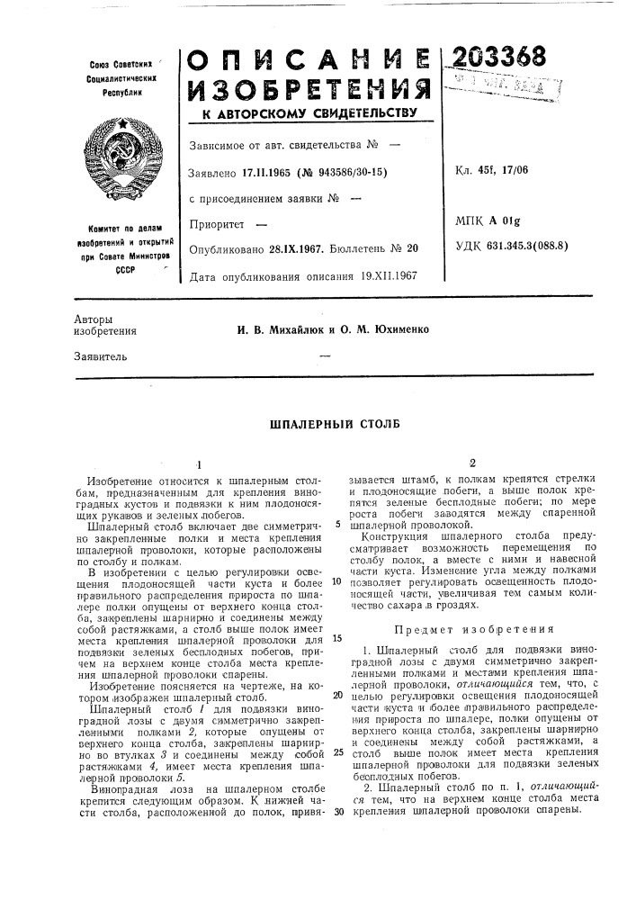 Шпалерный столб (патент 203368)
