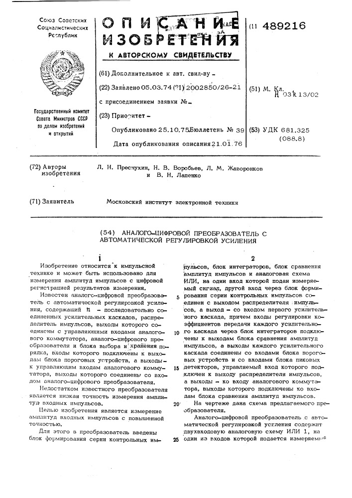 Аналого-цифровой преобразователь с автоматической регулировкой усиления (патент 489216)