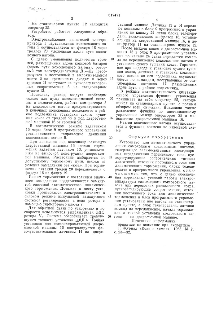 Устройство для автоматического управления самоходным коксовозным вагоном (патент 617471)
