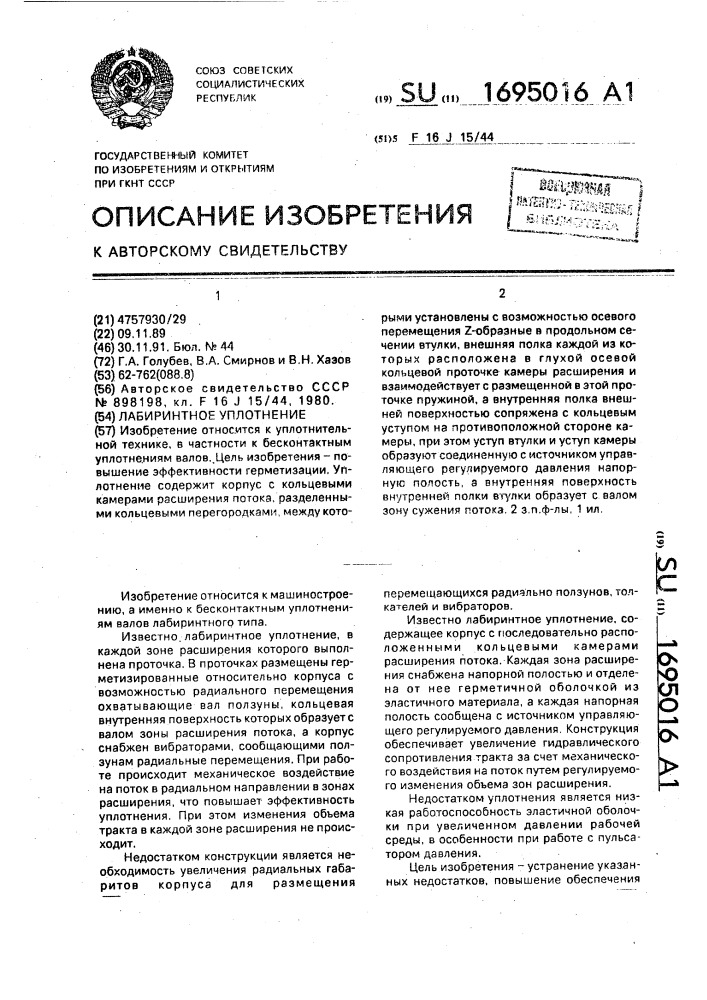 Лабиринтное уплотнение (патент 1695016)